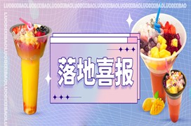 <b>冰粉水果杯 落地 回本  甄选小吃 小吃培训</b>