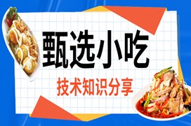 <b>菜品成本 提升利润 甄选小吃 小吃培训</b>