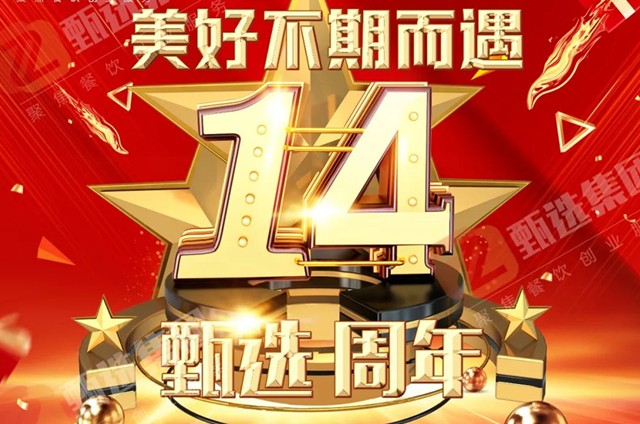 <b>周年庆 感恩 甄选小吃</b>