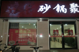 <b>砂锅菜+烤鱼 落地喜报 甄选小吃 小吃培训</b>