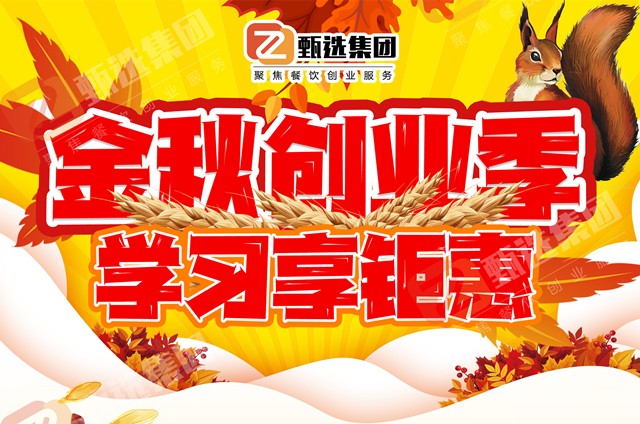 <b>甄选小吃 钜惠活动 小吃培训</b>