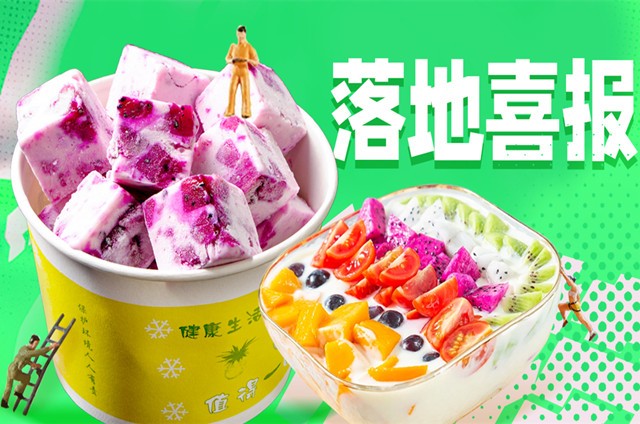 <b>炒酸奶  落地喜报 甄选小吃 小吃培训</b>
