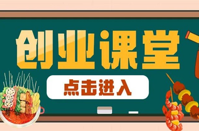 <b>创业知识 甄选小吃 小吃培训</b>