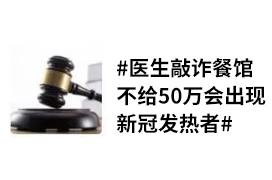 <b>餐馆 敲诈 医生 新冠 疫情 </b>