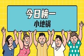 <b>小地锅 甄选 榜一</b>