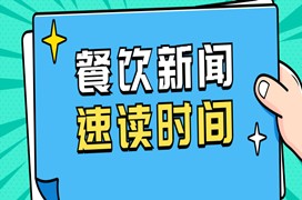 <b>狗不理包子 餐饮  新闻  星巴克 海底捞</b>
