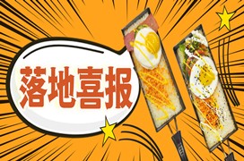 <b>学员 成功落地 成功开店  锅巴饭</b>