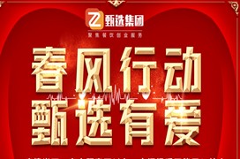 <b>春风 优惠 超值  甄选集团</b>