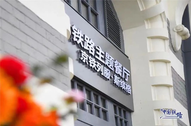 <b>铁路餐厅 餐饮 </b>
