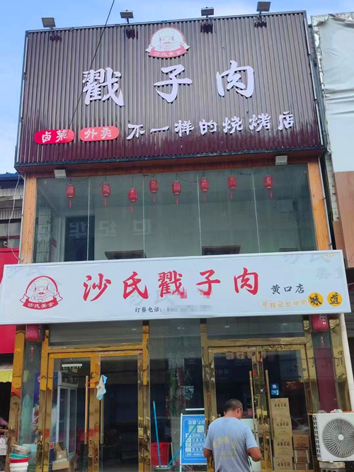 戳子肉开店成功！日营收3千元(图1)
